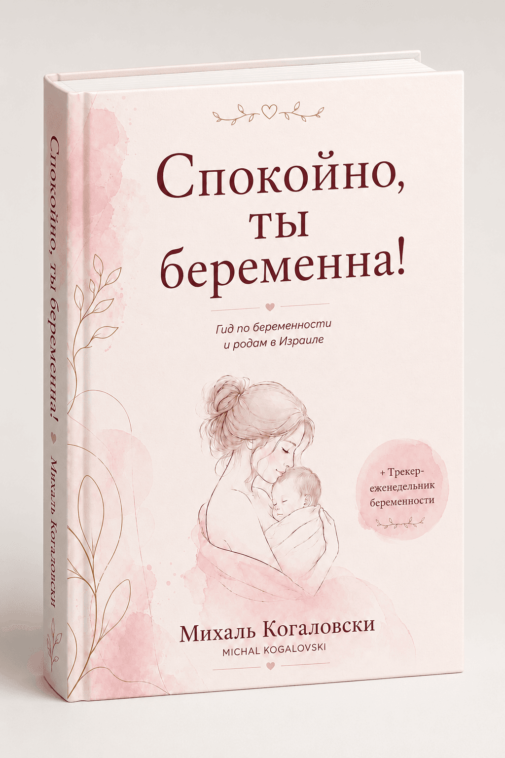 Обложка электронной книги «Спокойно, ты беременна!»