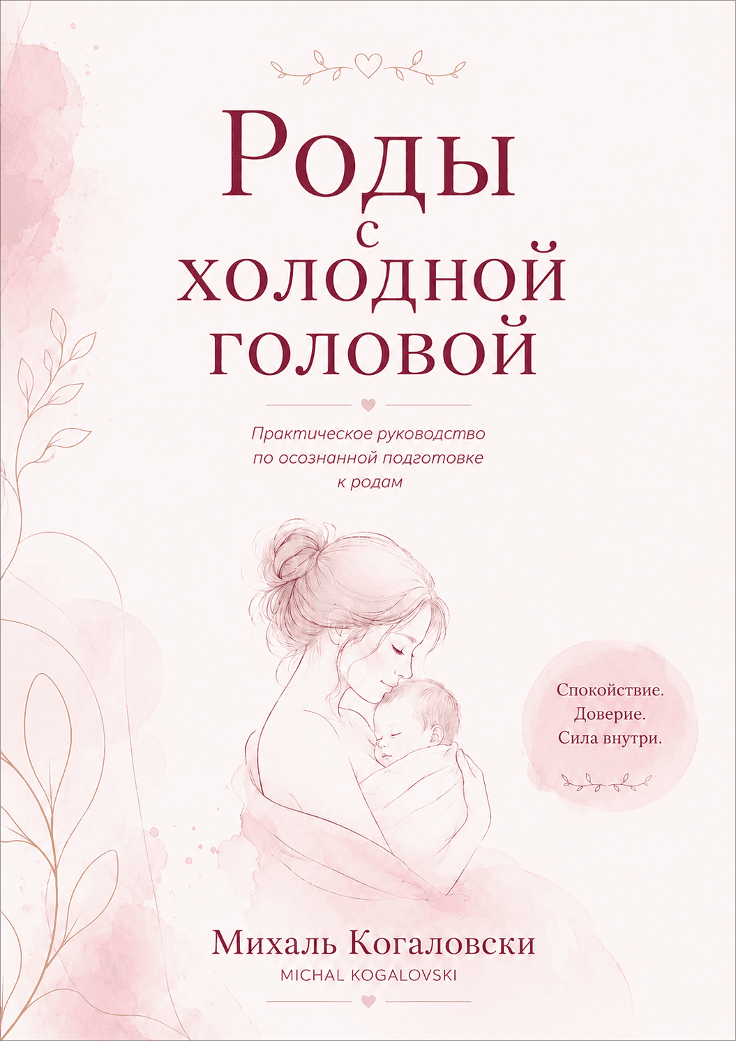 Обложка электронной книги «Роды с холодной головой»
